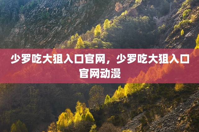 少罗吃大狙入口官网，少罗吃大狙入口官网动漫
