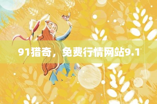 91猎奇，免费行情网站9.1