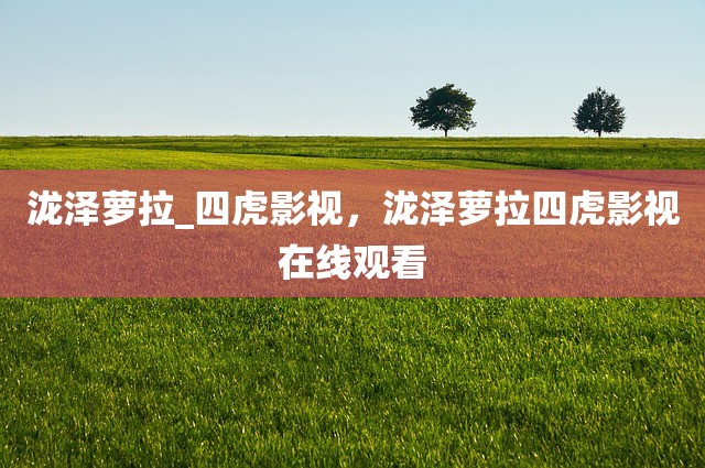 泷泽萝拉_四虎影视，泷泽萝拉四虎影视在线观看