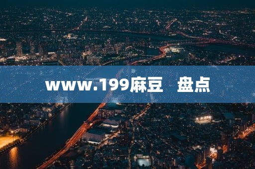 www.199麻豆   盘点