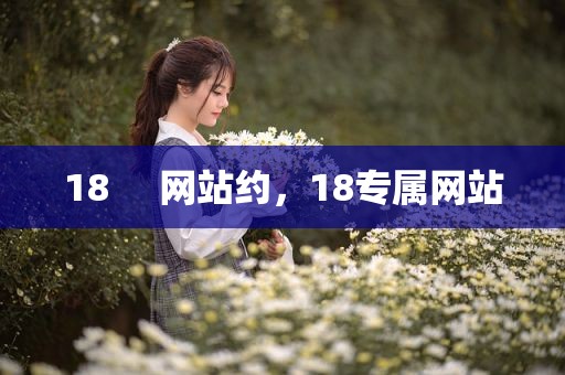 18     网站约，18专属网站