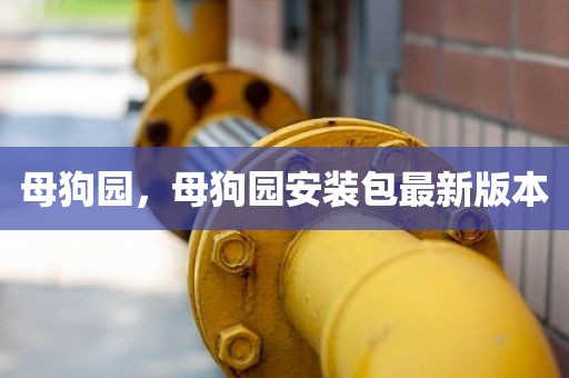 母狗园，母狗园安装包最新版本