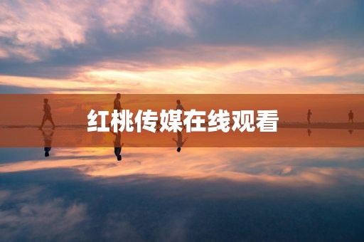 红桃传媒在线观看
