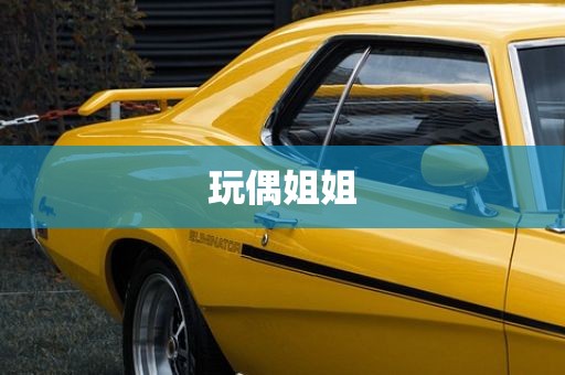 玩偶姐姐