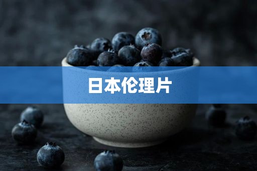 日本伦理片