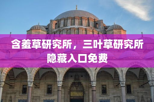 含羞草研究所，三叶草研究所隐藏入口免费