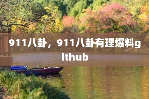 911八卦，911八卦有理爆料github