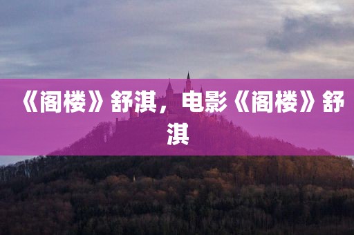 《阁楼》舒淇，电影《阁楼》舒淇