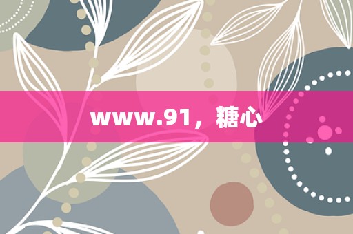 www.91，糖心