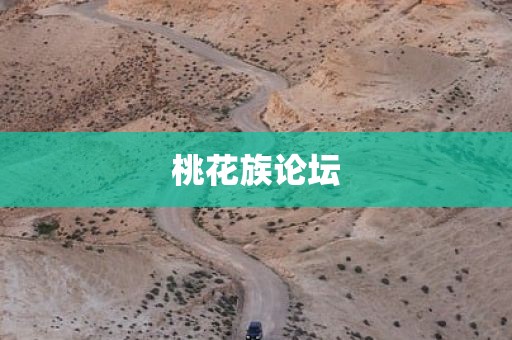 桃花族论坛