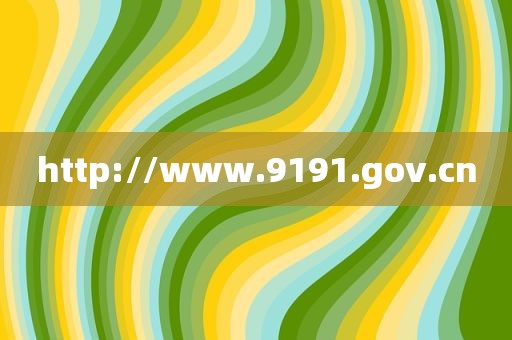 http://www.9191.gov.cn