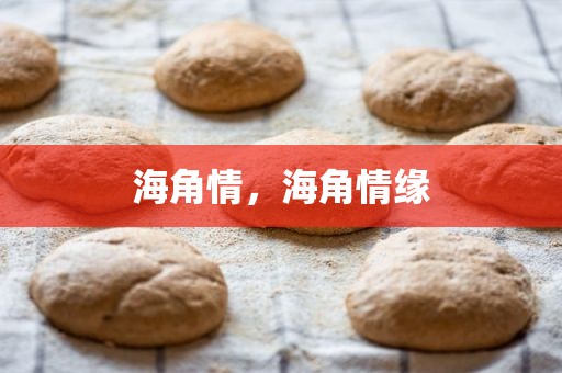 海角情，海角情缘