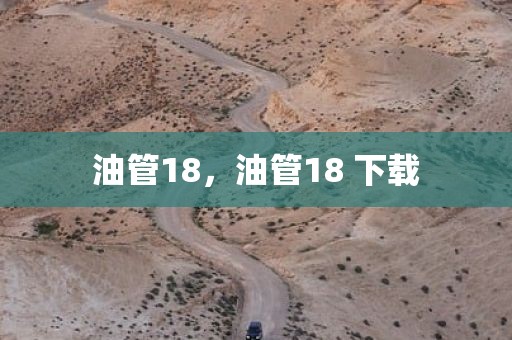 油管18，油管18 下载