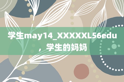 学生may14_XXXXXL56edu，学生的妈妈