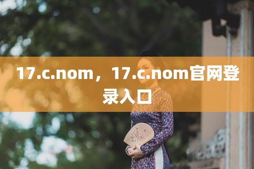 17.c.nom，17.c.nom官网登录入口