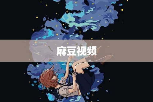 麻豆视频