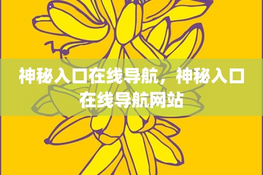 神秘入口在线导航，神秘入口在线导航网站