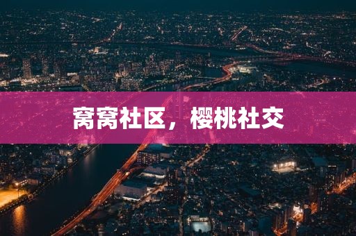 窝窝社区，樱桃社交