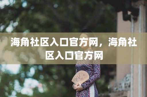 海角社区入口官方网，海角社区入口官方网