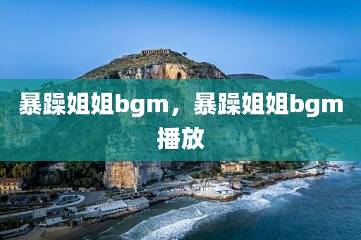 暴躁姐姐bgm，暴躁姐姐bgm播放