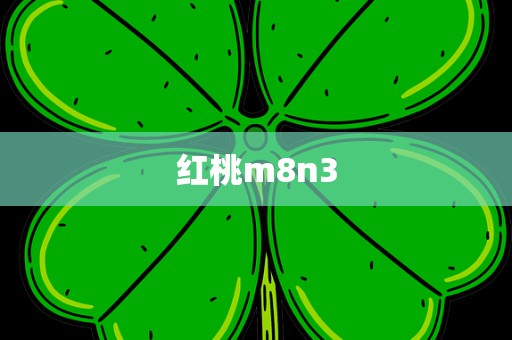 红桃m8n3