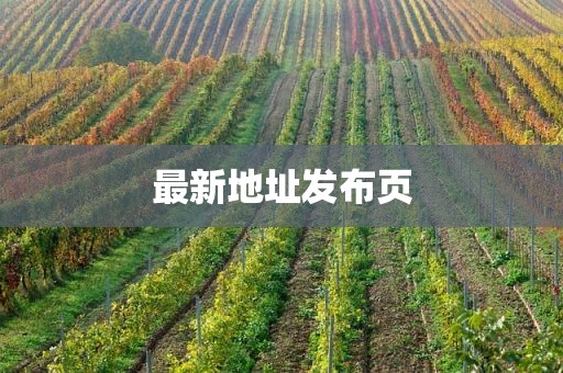 最新地址发布页