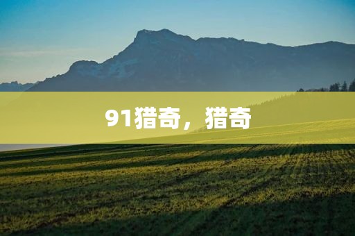 91猎奇，猎奇