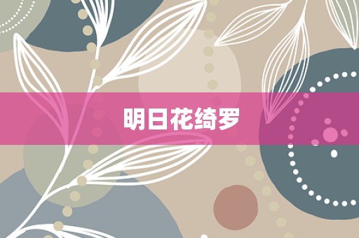明日花绮罗