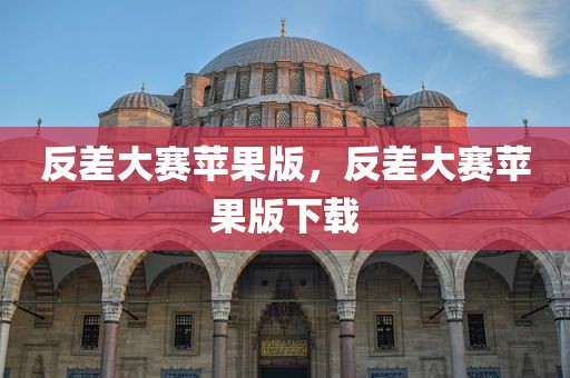 反差大赛苹果版，反差大赛苹果版下载