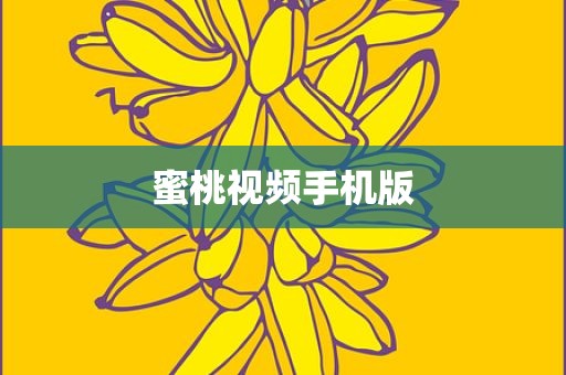 蜜桃视频手机版