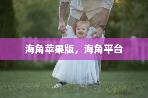 海角苹果版，海角平台
