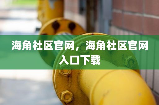 海角社区官网，海角社区官网入口下载