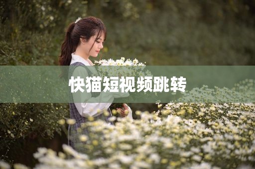 快猫短视频跳转