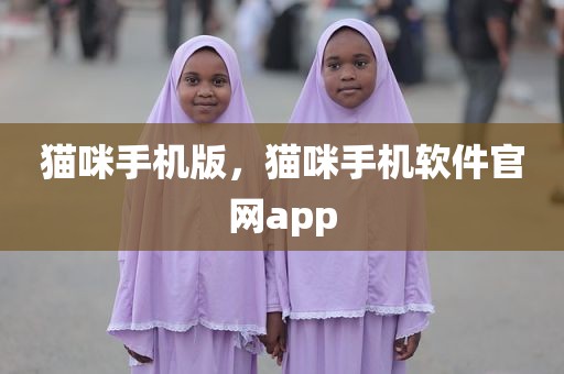 猫咪手机版，猫咪手机软件官网app