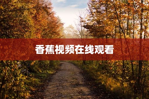香蕉视频在线观看
