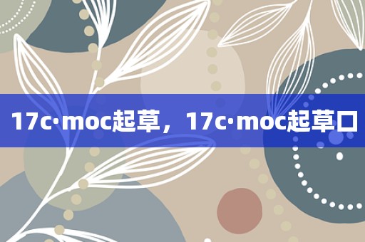 17c·moc起草，17c·moc起草口