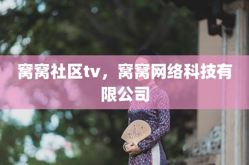 窝窝社区tv，窝窝网络科技有限公司