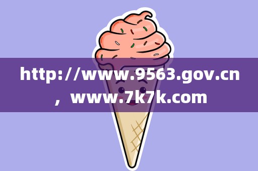 http://www.9563.gov.cn，www.7k7k.com