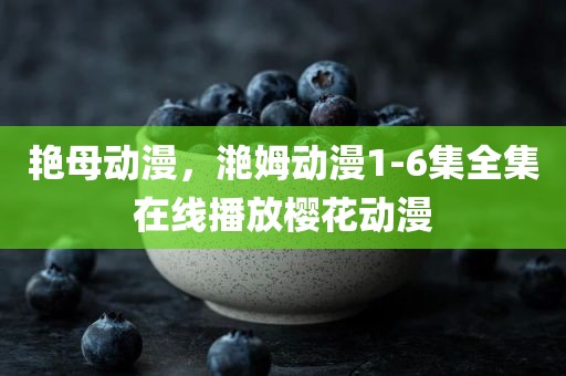 艳母动漫，滟姆动漫1-6集全集在线播放樱花动漫