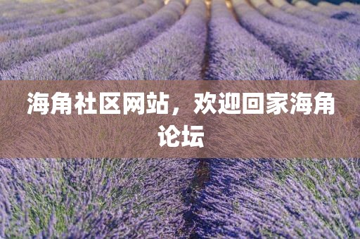 海角社区网站，欢迎回家海角论坛