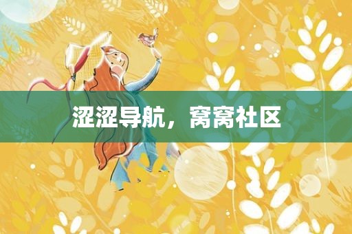 涩涩导航，窝窝社区