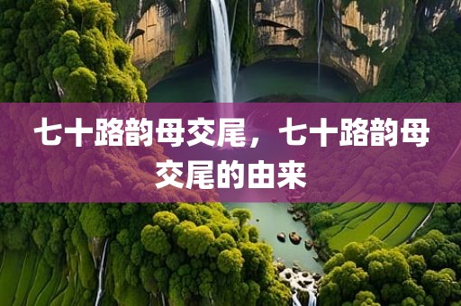 七十路韵母交尾，七十路韵母交尾的由来