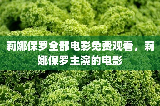 莉娜保罗全部电影免费观看，莉娜保罗主演的电影