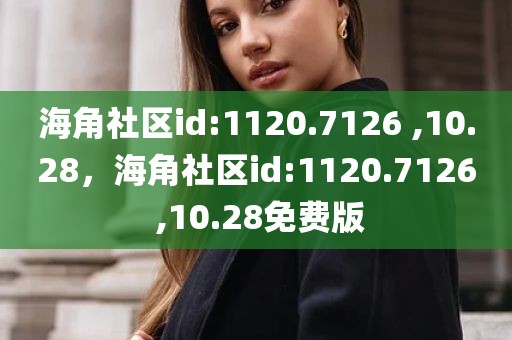 海角社区id:1120.7126 ,10.28，海角社区id:1120.7126 ,10.28免费版