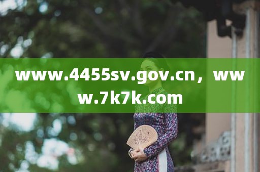www.4455sv.gov.cn，www.7k7k.com