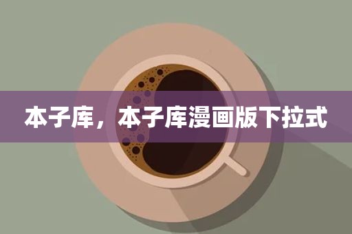 本子库，本子库漫画版下拉式