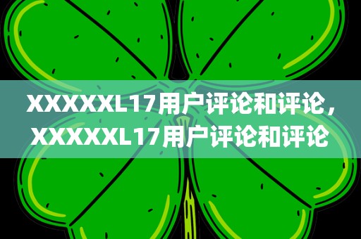 XXXXXL17用户评论和评论，XXXXXL17用户评论和评论