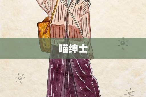 喵绅士