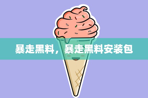 暴走黑料，暴走黑料安装包