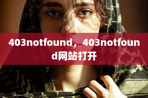 403notfound，403notfound网站打开